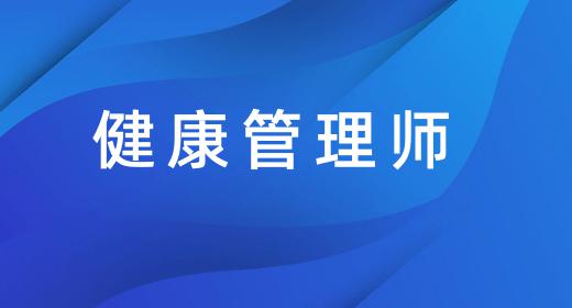 健康管理師報考資格條件2021
