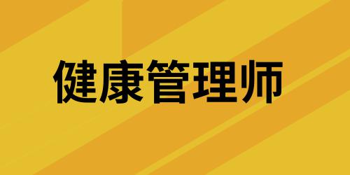 湖南省健康管理師證書報考條件