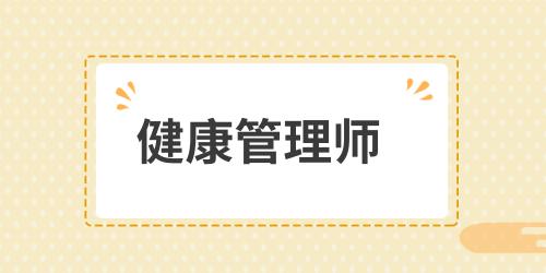 健康管理師能當醫(yī)生嗎