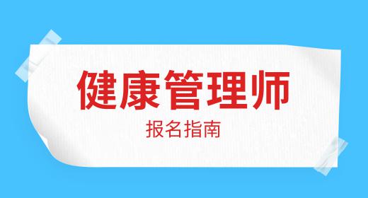 健康管理師的報考年齡