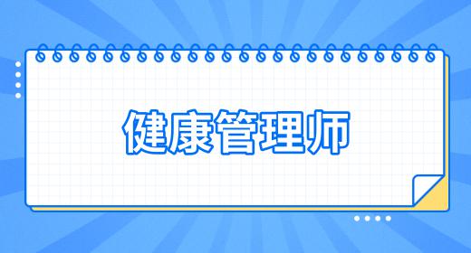 健康管理師有學歷年齡的限制嗎