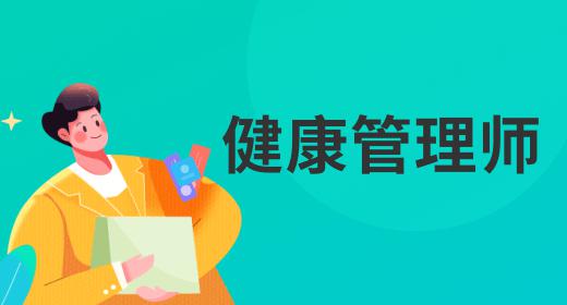 2023江西健康管理師考試時間表