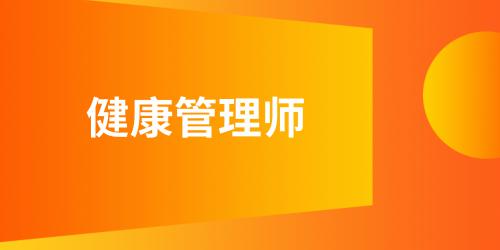 健康管理師2023年考試時間上海