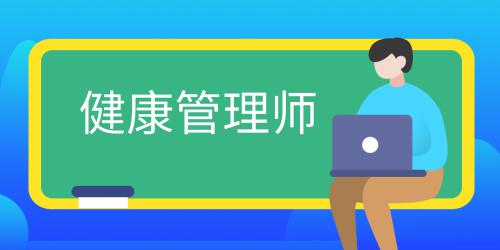 健康管理師證書有用嗎