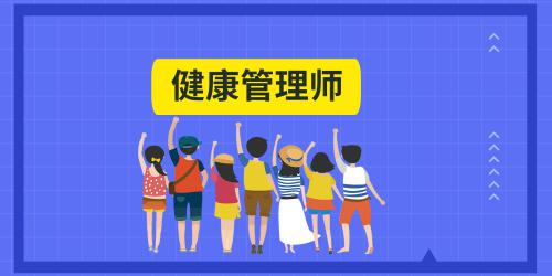 健康管理師報考條件2021最新規(guī)定