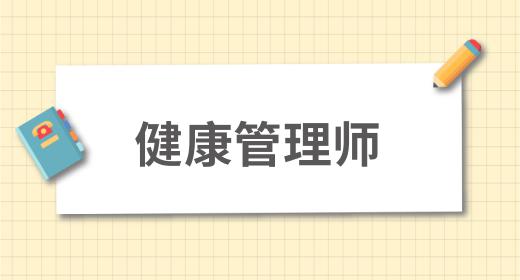 考健康管理師證需要什么條件