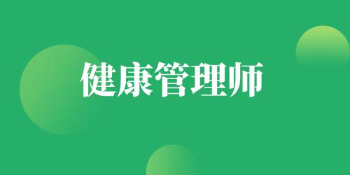 健康管理師考試報名時間2021