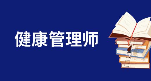 2023江西健康管理師考試時(shí)間