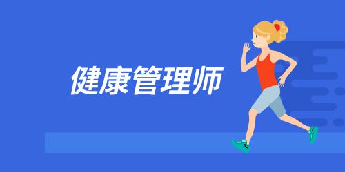 2021年廣東健康管理師什么時(shí)候考試