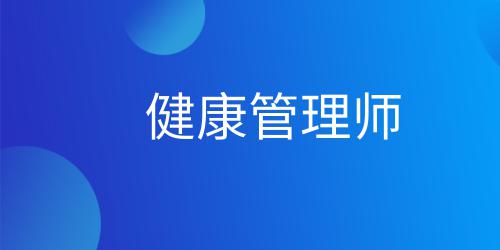 天津市健康管理師報(bào)名條件