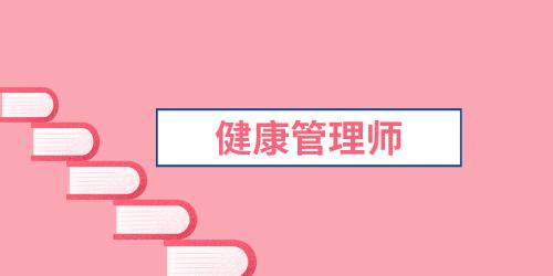 2023烏魯木齊健康管理師考試時(shí)間