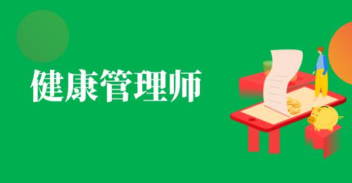 健康管理師屬于什么職業(yè)資格