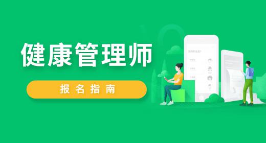 健康管理師怎么報(bào)名