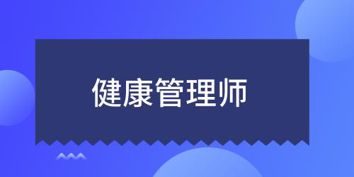 甘肅省健康管理師什么時(shí)候報(bào)名