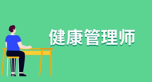 健康管理師是什么樣的職業(yè)