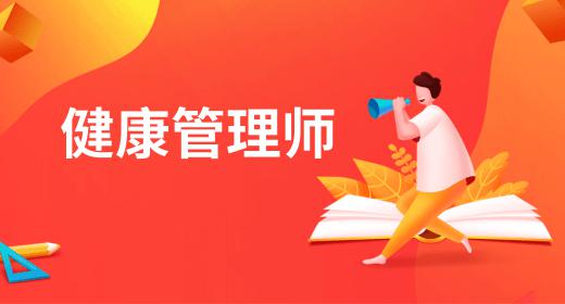 健康管理專業(yè)就業(yè)方向及前景女生怎么樣