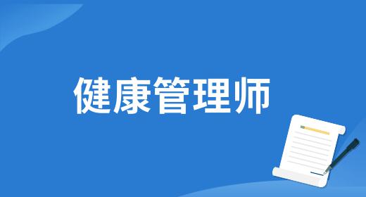 健康管理師有年齡要求嗎