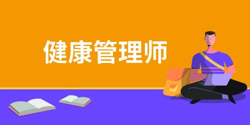 健康管理師適用范圍