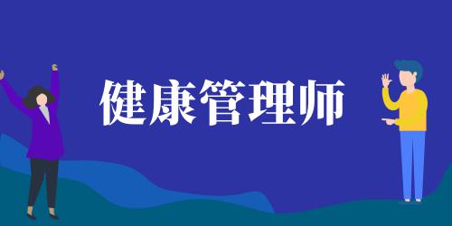 健康管理師2021年報考時間天津