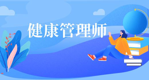 健康管理師自學(xué)難嗎