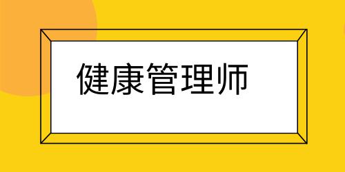 湖北省健康管理師考試時間