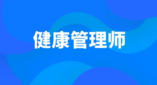 健康管理師怎么考,有什么要求