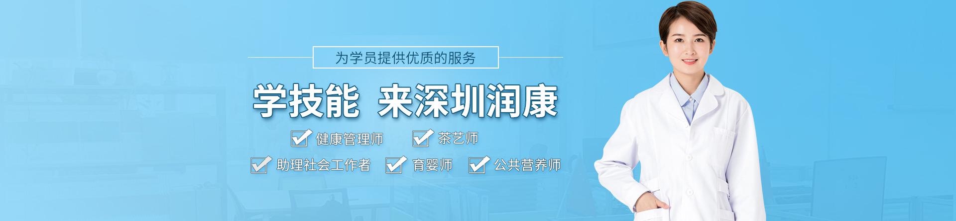 深圳潤康教育 深圳潤康教育
