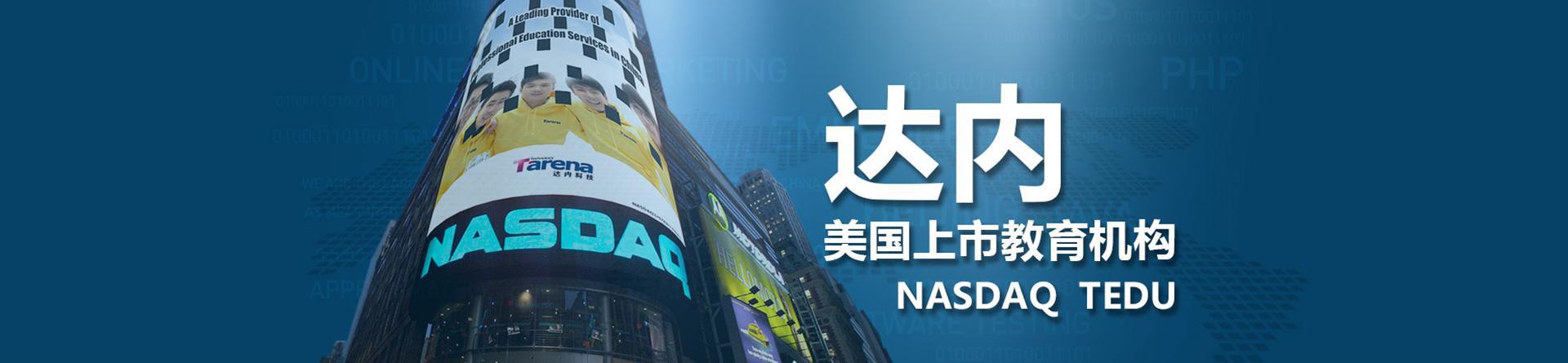 廣州達內(nèi)教育 廣州達內(nèi)教育