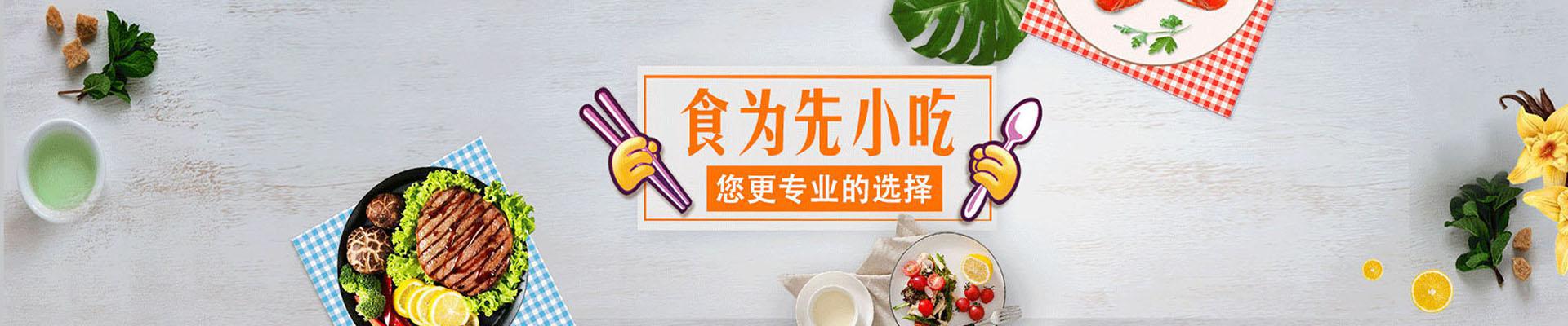 深圳食為先小吃