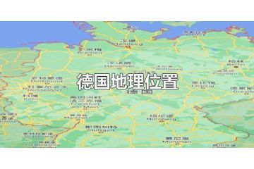 德國(guó)地理位置及自然環(huán)境介紹