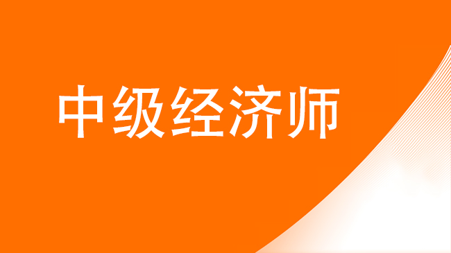 2023年安徽初中級(jí)經(jīng)濟(jì)師考試報(bào)名入口已開通