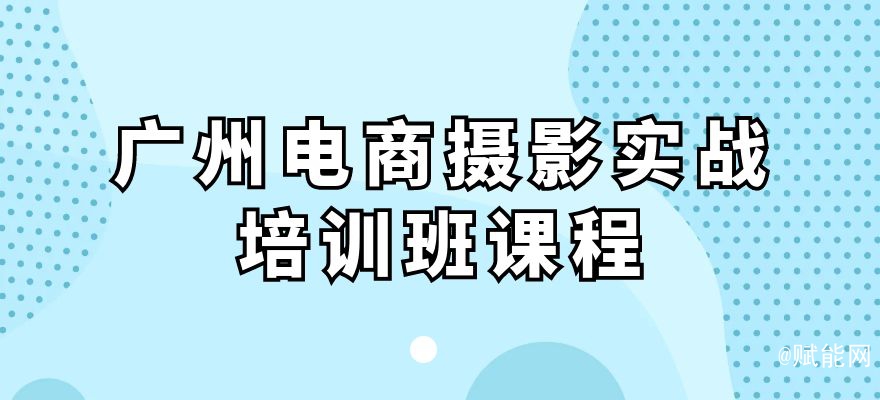 廣州電商攝影實(shí)戰(zhàn)培訓(xùn)班課程 廣州電商攝影實(shí)戰(zhàn)培訓(xùn)班課程