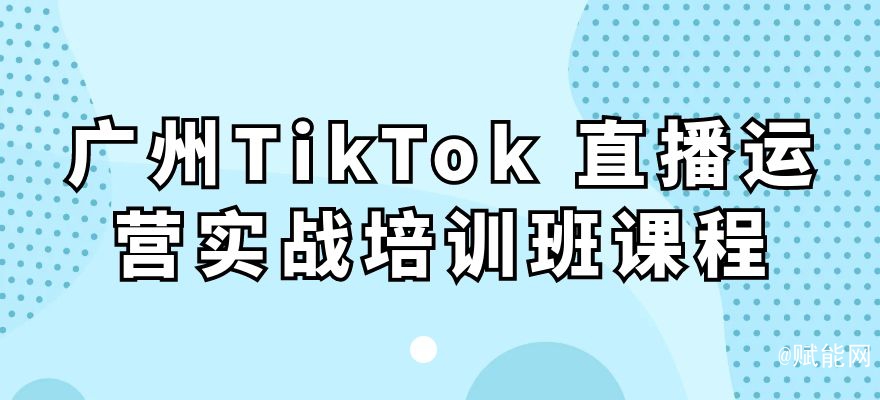廣州TikTok 直播運營實戰(zhàn)培訓(xùn)班課程 廣州TikTok 直播運營實戰(zhàn)培訓(xùn)班課程