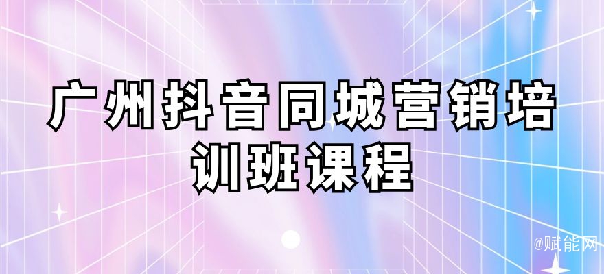 廣州抖音同城營銷培訓(xùn)班課程 廣州抖音同城營銷培訓(xùn)班課程