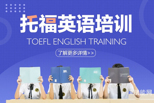 托福英語(yǔ)培訓(xùn)