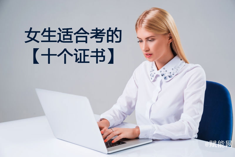 女生適合考的十個(gè)證書