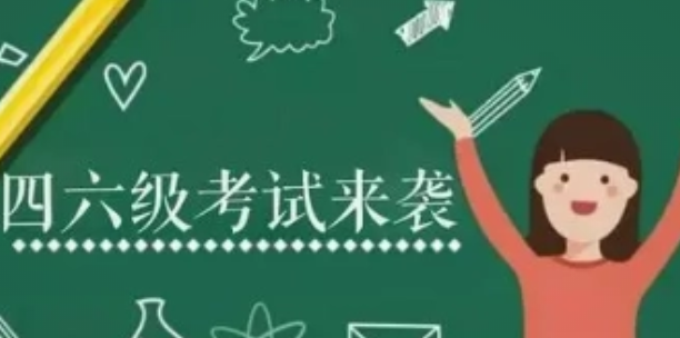 張家界市全國(guó)大學(xué)英語四六級(jí)考試報(bào)名時(shí)間即將發(fā)布！