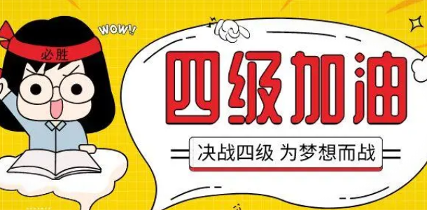 江西大學(xué)英語四六級考試報名時間即將截止