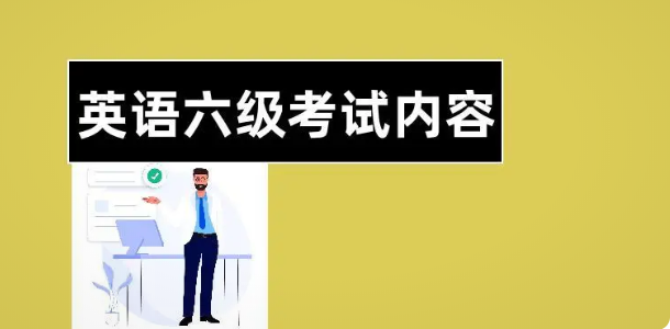 前方預(yù)警！大學(xué)英語四六級考試報名時間即將來臨！