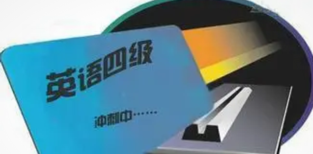 江西大學(xué)英語四六級考試報名時間即將截止，趕緊報名