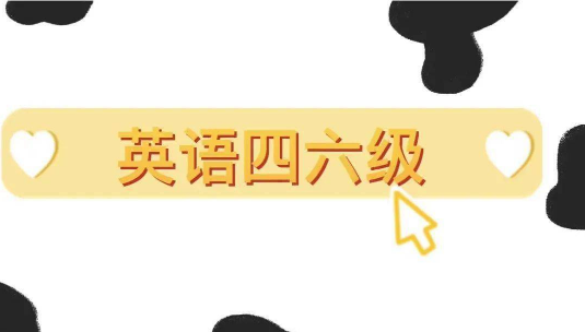 大學(xué)英語四六級(jí)報(bào)名考試時(shí)間表曝光！備考路線圖規(guī)劃好了嗎？